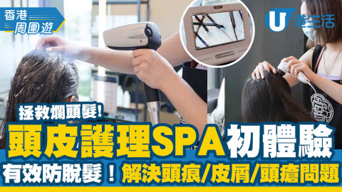 【沙田好去處】頭皮護理SPA初體驗 附實測後感！有效防脫髮！解決頭痕/皮屑/頭瘡問題