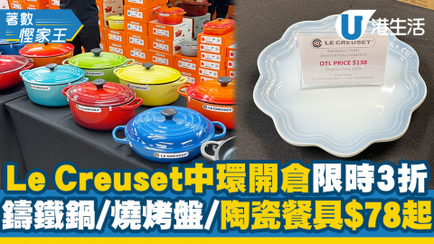 【開倉優惠】Le Creuset中環限時3折開倉 鑄鐵鍋/燒烤盤/陶瓷餐具$78起