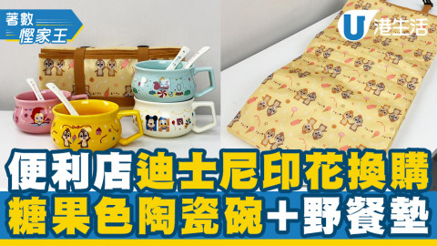 【7-11印花】7-Eleven便利店迪士尼印花換購 糖果色陶瓷碗+Chip 'n' Dale野餐墊