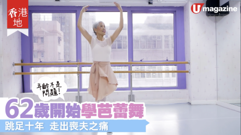 【香港地】72 歲芭蕾舞者　62歲先開始學！