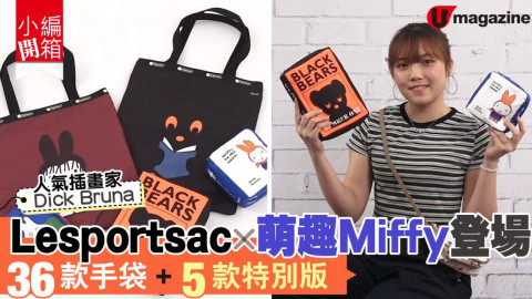 【小編開箱】Lesportsac x 萌趣Miffy登場  36款手袋 + 5款特別版！