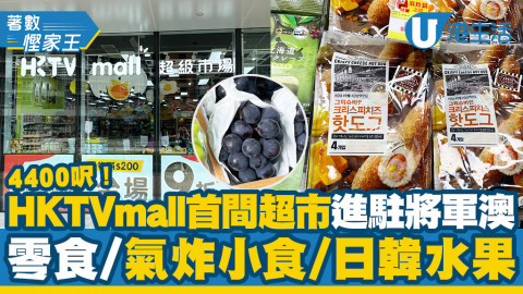 【將軍澳好去處】HKTVmall首間超市進駐將軍澳 4400呎！氣炸小食/日韓水果/即食麵