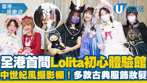 【觀塘好去處】全港首間Lolita初心體驗館 華麗中世紀風格攝影棚+多款古典服飾妝髮選擇