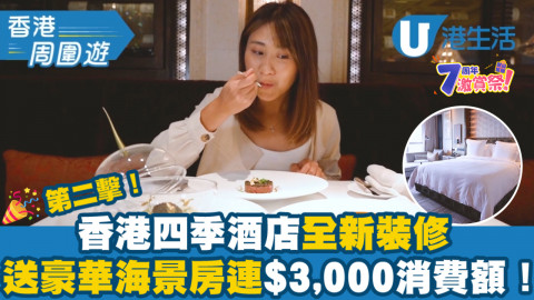 港生活7周年激賞祭第二擊！齊齊慶祝！送香港四季酒店歡聚四季住宿特別慶祝套票！
