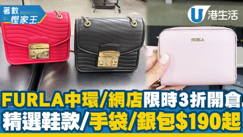 【開倉優惠】FURLA中環/網店限時3折開倉 手袋/銀包/鞋款$190起