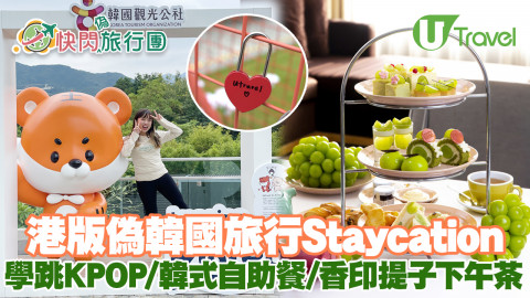 港版偽韓國旅行Ep4 韓式Staycation/學跳Kpop/韓式自助餐