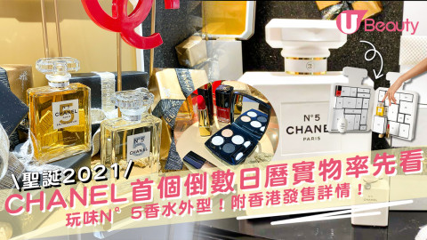 【聖誕2021】CHANEL首個限量倒數日曆實物率先看！玩味N°5香水外型！附香港發售詳情！