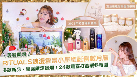 【聖誕2021】RITUALS聖誕倒數月曆開箱！24款節日驚喜禮物！親手砌超美聖誕冬日小鎮