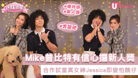 Mike曾比特有信心攞新人獎 合作試當真女神Jessica即變怕醜仔