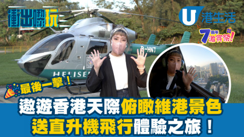 港生活7周年激賞祭最後一擊！送遨遊天際直昇機飛行體驗之旅！