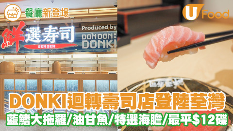 【donki壽司店】DONKI全球首間迴轉壽司專門店！「鮮選壽司」10月尾荃灣海之戀開幕