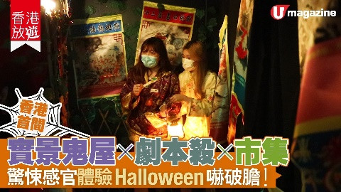 【香港放遊】全港首間 實景鬼屋X劇本殺X市集  驚悚感官體驗Halloween嚇破膽！