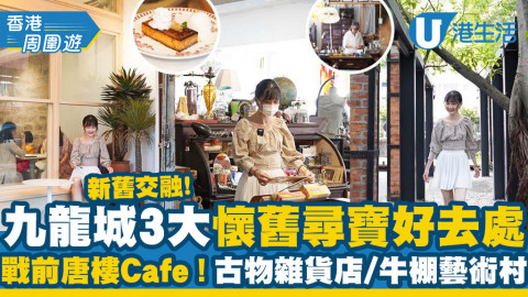 【九龍城一日遊】九龍城3大懷舊復古好去處推介 戰前唐樓新Cafe/土瓜灣古物店/牛棚藝術村
