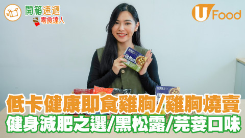 健身減肥之選！低卡高蛋白即食雞胸／雞胸燒賣 黑松露／芫荽／孜然／麻辣口味