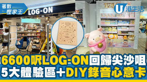 【尖沙咀好去處】逾6600呎LOG-ON回歸尖沙咀！ 5大體驗專區+DIY錄音心意卡