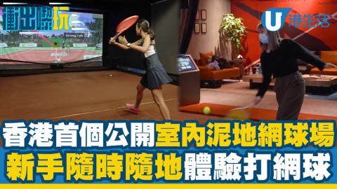 【觀塘好去處】全港首個公開室內泥地網球場登陸觀塘！新手隨時打網球、AI智能網球模擬機全面訓練基本功