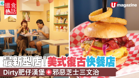 【搵食熱話】最新型店！美式復古快餐店 Dirty肥仔漢堡+邪惡芝士三文治