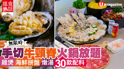 【搵食熱話】任食牛頸脊火鍋放題 雞煲 海鮮拼盤 燉湯 30款配料