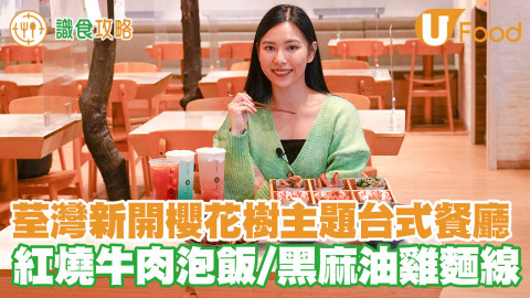 UFood獨家優惠！荃灣新開台式餐廳 櫻花樹主題超夢幻 紅燒牛肉泡飯／黑麻油雞麵線