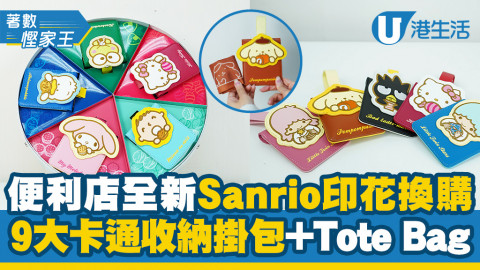 【7-11印花】7-Eleven便利店Sanrio印花換購 Hello Kitty/Melody收納掛包+Tote Bag