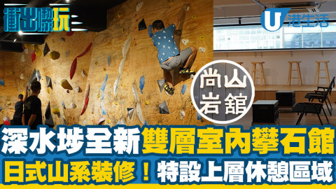 【深水埗好去處】深水埗全新室內雙層攀石場「尚山岩館」 4條難度路線！樓上特設休憩空間