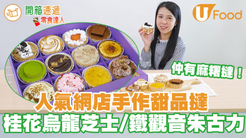 散水餅推介！觀塘CRAZYPIE手作爆餡麻糬／甜品撻　桂花烏龍芝士撻／焦糖布丁撻／芝士奶蓋焙茶麻糬撻