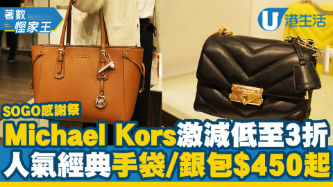 【SOGO感謝祭2021】Michael Kors激減低至3折 人氣手袋/銀包$450起