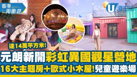 【戶外好去處】元朗新開觀星營地推介！10大異國彩虹小屋/BBQ燒烤+室內兒童遊樂室