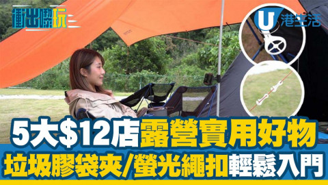 【衝出嚟玩】5件$12露營好物分享 性價比超高！電話夾/膠袋夾/水樽夾/夜光營釘 提升露營樂趣