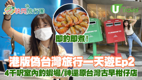 【快閃旅行團】港版偽台灣旅行一天遊Ep2 4千呎室內釣蝦場/神還原台灣60年代古早柑仔店