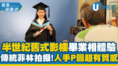 【香港周圍遊】半世紀舊式影樓畢業相體驗  傳統菲林拍攝！人手P圖超有質感