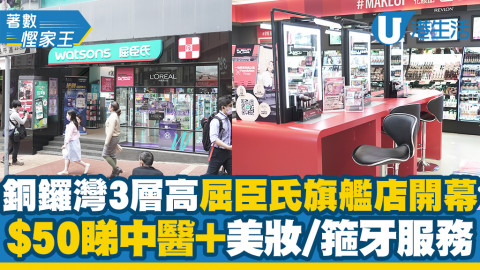 【銅鑼灣好去處】銅鑼灣3層高屈⾂⽒旗艦店 $50睇中醫+美妝/箍牙服務