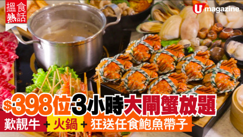 【搵食熱話】$478 位！無限時任食大閘蟹