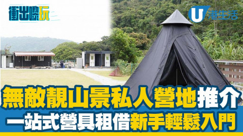 【衝出嚟玩】大埔全新私人營地 極靚山景/寧靜環境/企理廁所浴室 舒適度極高 編輯誠意推薦！