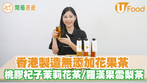 秋日健康之選！六款無添加天然花果茶 桃膠杞子茉莉花茶／金羅漢蜜果雪梨茶／山楂楊梅茶