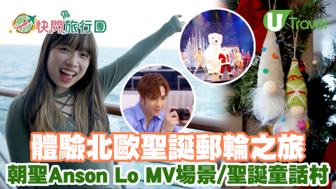 星夢郵輪雲頂夢號聖誕Seacation率先睇 朝聖Anson Lo MV場景/聖誕童話村