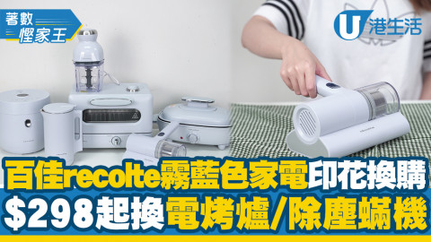 【著數慳家王】百佳超市récolte家電印花換購攻略！低至4折換購霧藍色電烤爐/焗爐/除塵蟎機