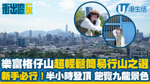 【行山路線教學】新手必行樂富格仔山 超輕鬆簡易行山之選！半小時登頂飽覽九龍景色
