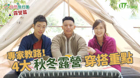 【快閃旅行團】露營達人分享！ 4大秋冬露營穿搭重點