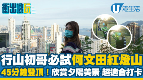 【新手行山路線】輕鬆行何文田紅燈山 鄰近港鐵站 45分鐘登頂！欣賞絕美黃昏超適合打卡