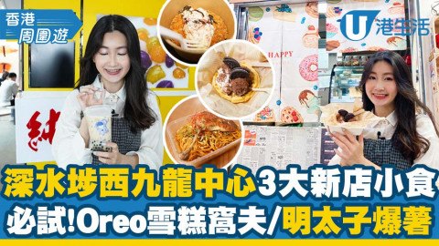 【深水埗美食】西九龍中心3大新店特色小食推介 不易融化的雪糕窩夫！前5星酒店大廚自創爆薯