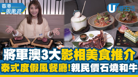 【將軍澳好去處】將軍澳3大影相美食推介！嘆盡泰式Fusion菜/親民價石燒和牛/海濱欣賞黃昏美景