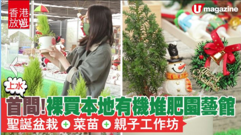 【香港放遊】全港首間！裸買有機堆肥園藝館