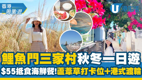 【鯉魚門好去處】秋冬三家村一日遊 平民海鮮餐/石礦場蘆葦草/港式懷舊珊瑚海渡輪