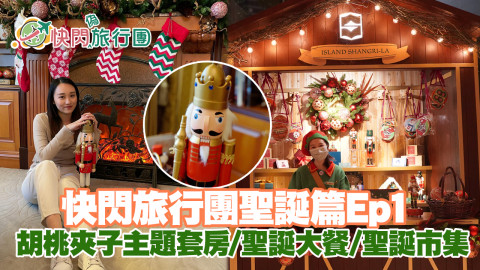 【快閃旅行團】快閃旅行團聖誕篇Ep1 胡桃夾子主題套房/聖誕大餐/傳統聖誕市集