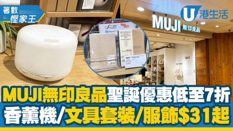 【減價優惠】MUJI無印良品聖誕優惠低至7折 香薰機/文具套裝/服飾$31起