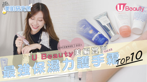 【美編實測】10款最強保濕力護手霜！保濕/持久度測試！CP值最高是這款！