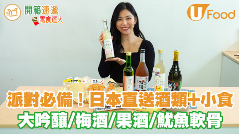 派對必備！日本直送酒類+佐酒小食 大吟釀／梅酒／即食魷魚軟骨