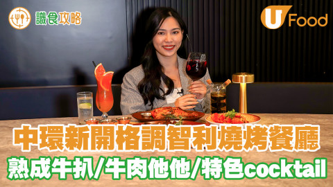 中環新開格調智利燒烤餐廳 熟成牛扒／魚子醬牛肉他他／特色Cocktail