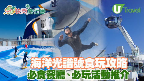 【快閃旅行團】皇家加勒比國際遊輪海洋光譜號食玩攻略　必食餐廳、必玩活動推介